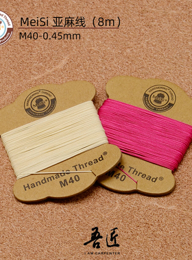 皮革手缝亚麻线缝纫线梅斯MeiSi正品手工皮具箱包DIY圆蜡线M40