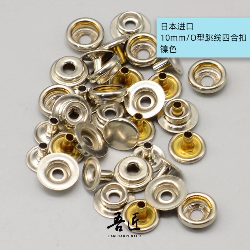 吾匠日本进口手工皮具DIY车纽扣O型跳线四合扣按扣10mm包扣迷你