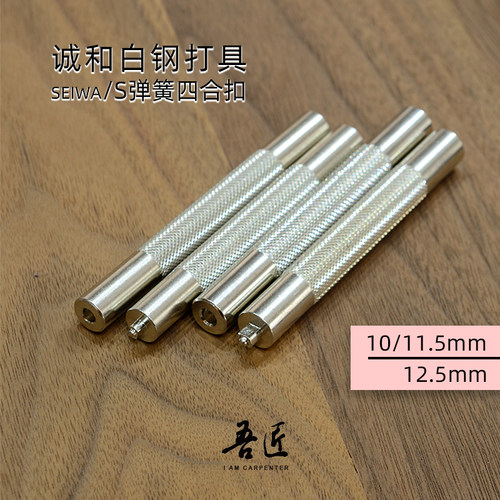 SEIWA四合扣安装工具打棒进口