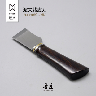 吾匠波文bowen皮革裁皮刀M390粉末钢紫光檀皮具DIY切皮手工工具