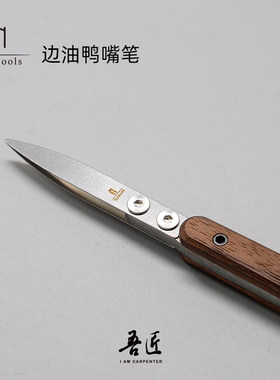皮革皮艺手工DIY边油鸭嘴笔