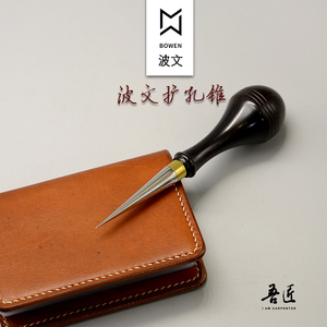 波文皮革手工DIY扩孔锥子