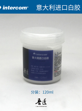 吾匠皮革粘合Intercom意大利进口因特亢姆1816B白胶水分装皮革
