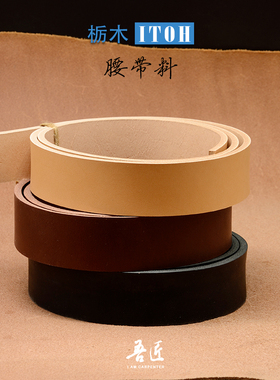 吾匠日本进口枥木多脂皮带料透染黑棕原色皮带料腰带条料5-5.5mm