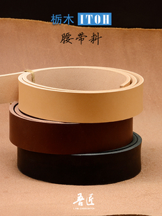 吾匠日本进口枥木多脂皮带料透染黑棕原色皮带料腰带条料5-5.5mm