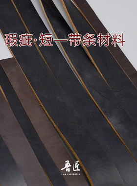 吾匠手工皮具DIY进口霍尔文头层瑕疵背包料包带短皮带条材料黑色