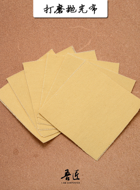 吾匠皮革手工皮具DIY艺磨边边缘抛光封边布打磨布每包6张10X10cm