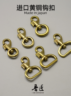吾匠日本进口黄铜钩扣扣钩拎包包带配件全尺寸平底圆底复古钩子