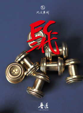 吾匠FC风尘3代螺丝三代黄铜皮带腰带螺丝工字钉10X6 6代 伴侣金属