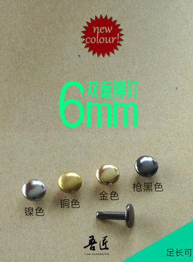 吾匠出口级撞钉手工DIY纯铜加厚6mm双面铆钉夹持钉撞钉短中长足