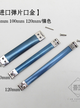 日本进口 弹片口金手工DIY缝纫辅料拼布皮包配件文玩袋 艺银