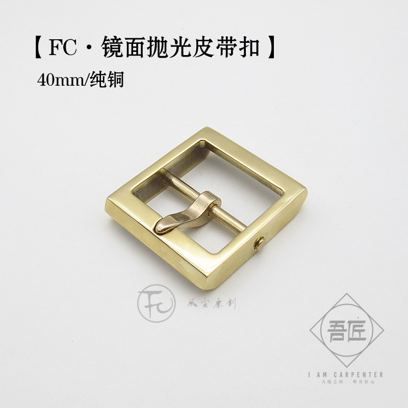 FC原创正品二代黄铜手工制作冷加工镜面抛光带扣 40mm展示用