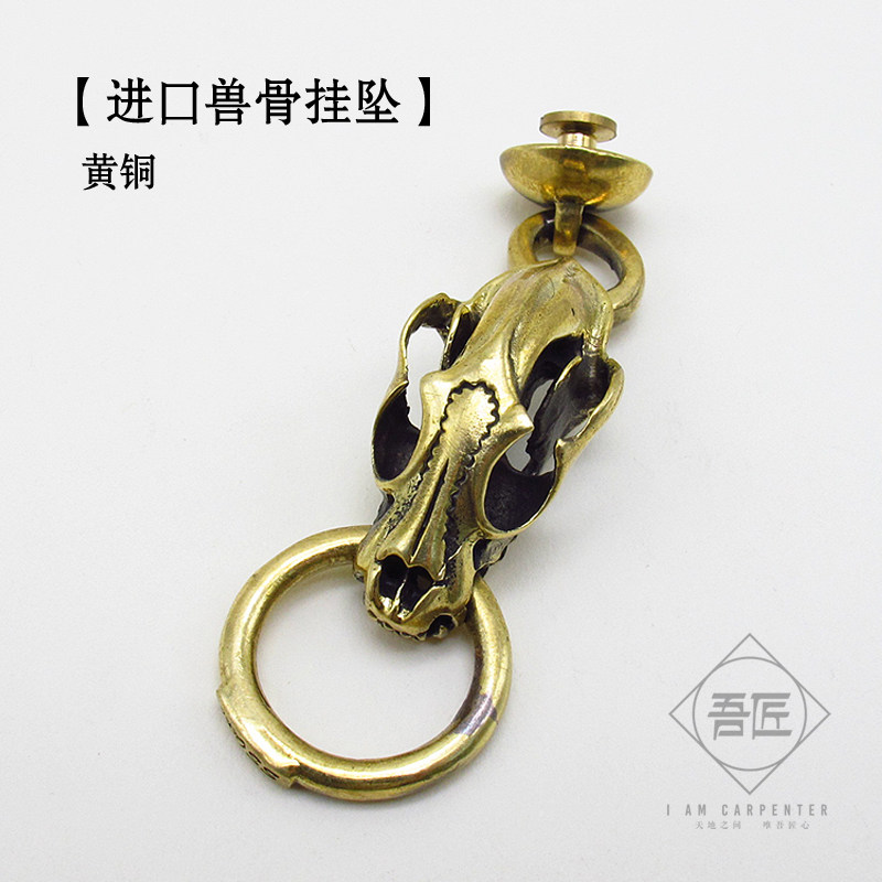 吾匠 日本进口手工皮具复古财布链子挂钩黄铜兽骨挂坠 装饰连接扣