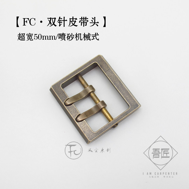 FC原创正品黄铜手工制作喷砂机械式可拆卸双针皮带扣宽50mm展示用