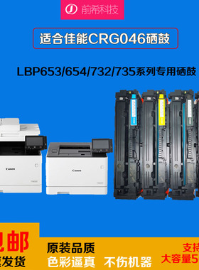 CRG046硒鼓适用佳能ic MF735CX打印732cdw653 652 654CXcanon墨盒