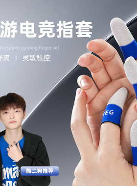 KEG电竞同款科技指套灵敏透气丝滑不断超薄平板防汗游戏电竞防滑