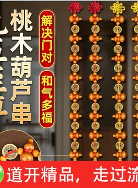 五福葫芦挂件五帝客厅对门五帝吉祥家居招财挂饰九五至尊葫芦八帝
