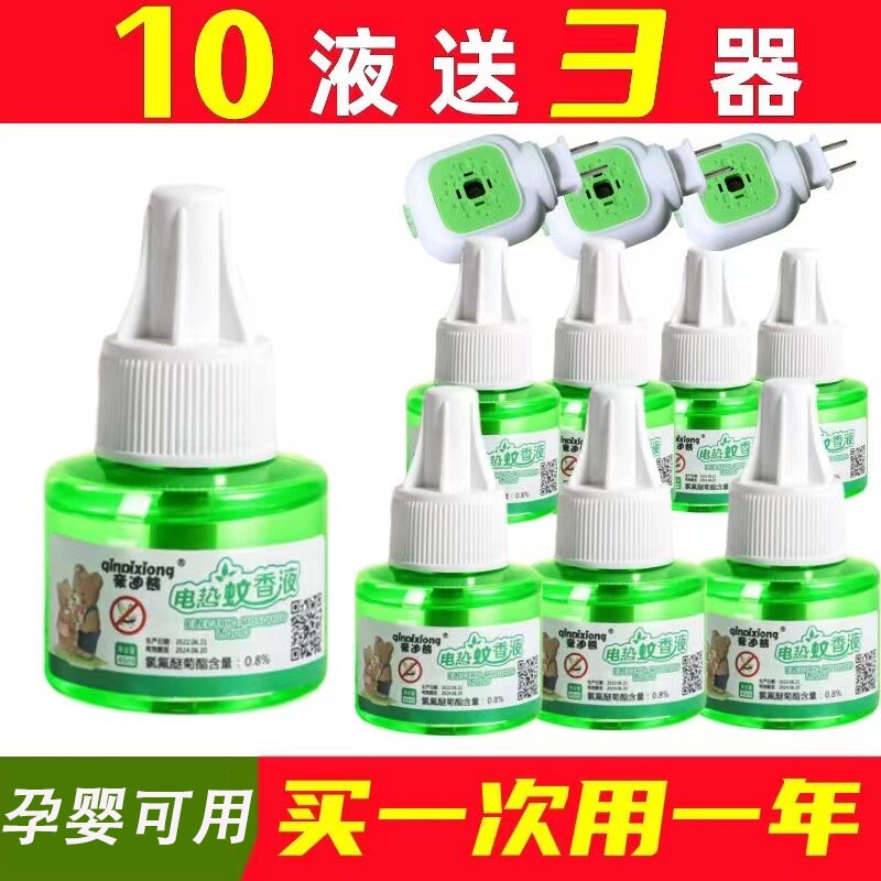 qindixiong/亲迪熊电蚊香液婴幼儿童孕妇无味无毒驱蚊灭蚊液家用属于什么档次？
