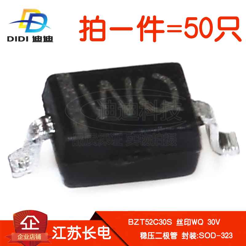 稳压二极管BZT52C30S丝印WQ贴片30V江苏长电SOD-323全新原装