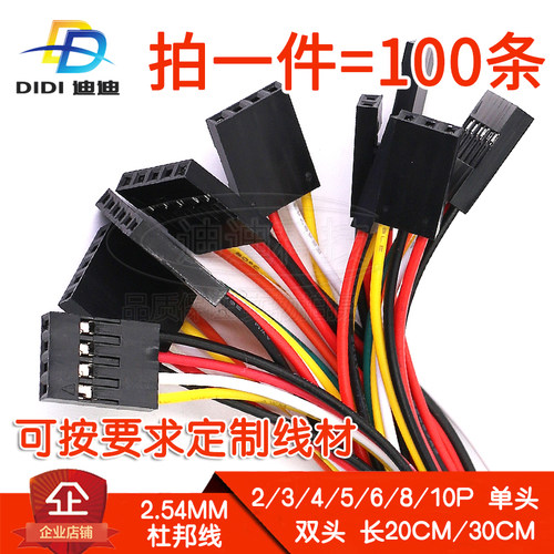 杜邦2.54端子线单头双头2/3/4/5/6/8P 长20/30CM测试线1007 26AWG