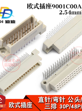 欧式插座9001-15301 17301 16481 12961直弯针公母头3排30/48/96P
