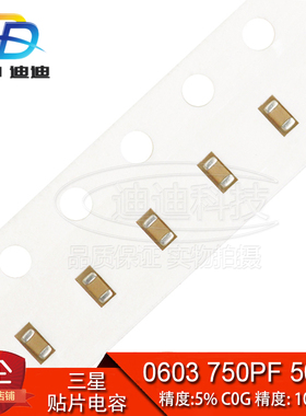 贴片电容 0603 750PF 50V 精度5% C0G 751J/10% X7R 751K (100只)