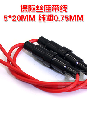 红色带线 5*20MM FUSE保险丝座 保险丝套管 内带弹簧 0.75粗线