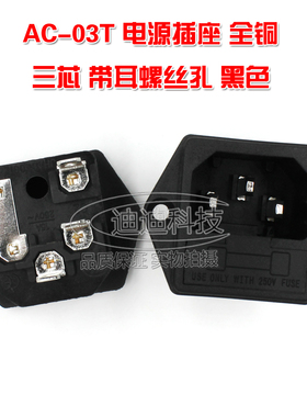 AC电源插座 AC-03T 品字公座+保险丝座带耳朵 10A250V 二合一全铜