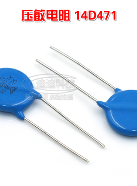 压敏电阻 ZOV 14D471K 电压470V 精度10% 14D471 直径14MM 直插