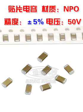 贴片电容1206(510J)51PF 50V 精度±5% NPO 3216 50只 陶瓷电容器