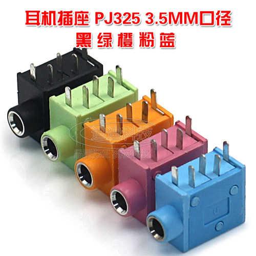 耳机插座口径音频pj325多色可选