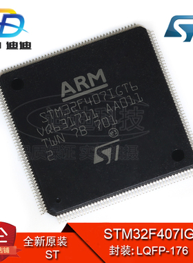 STM32F407IGT6 LQFP-176 原装正品 ARM微控制器 MCU 1MB 量大价优