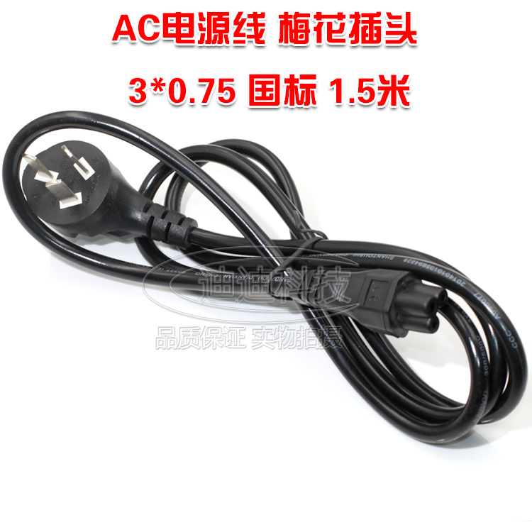 AC电源线梅花口通用笔记本手提电脑适配器三孔10A250V 铜3芯0.75