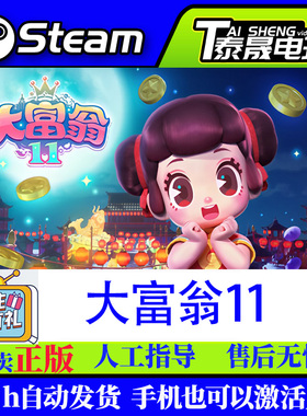 Steam正版国区PC版/CDKEY /大富翁11/激活码入库/CDK现货秒发