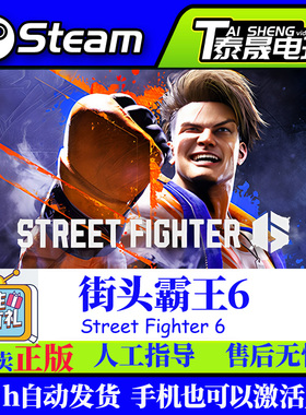Steam国区CDK 街头霸王6 Street Fighter 6 街霸6 激活码CDKey