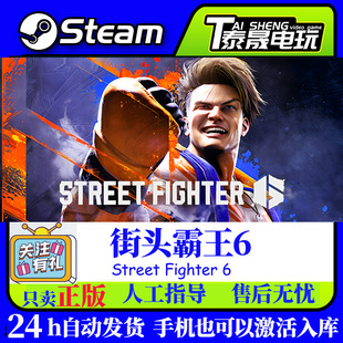 Steam国区CDK 街头霸王6 Street Fighter 6 街霸6 激活码CDKey