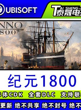 Uplay/育碧本体正版cdk/纪元1800全套DLC解锁/本体激活码CDK入库