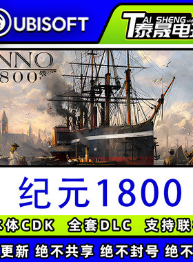 Uplay/育碧本体正版cdk/纪元1800全套DLC解锁/本体激活码CDK入库