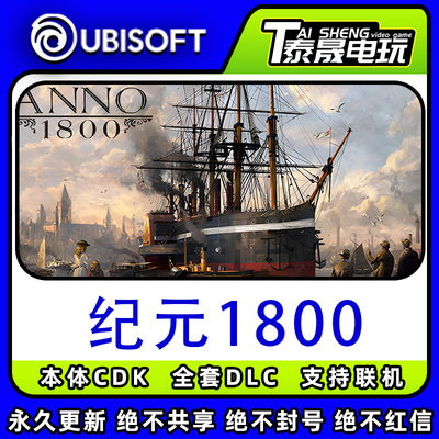 Uplay/育碧本体正版cdk/纪元1800全套DLC解锁/本体激活码CDK入库