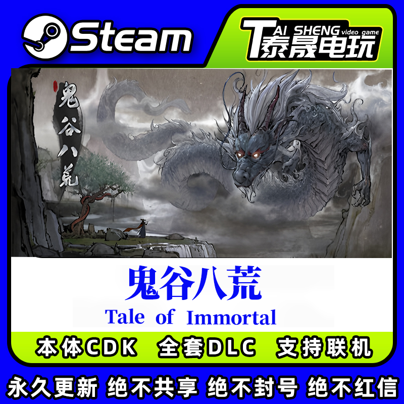 Steam正版标准版激活码CDKEY/鬼谷八荒/全套DLC解锁/五朵金花DLC