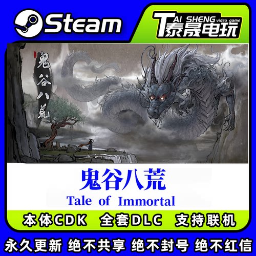 Steam正版标准版激活码CDKEY/鬼谷八荒/全套DLC解锁/五朵金花DLC