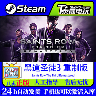 PC正版 Steam国区CDKEY 黑道圣徒3 重制版 复刻版 正版激活码入库
