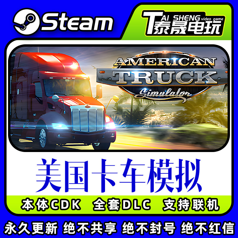 Steam正版国区CDK/美国卡车模拟DLC全套DLC解锁/本体激活码CDK