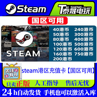steam港区充值卡【国区可用】