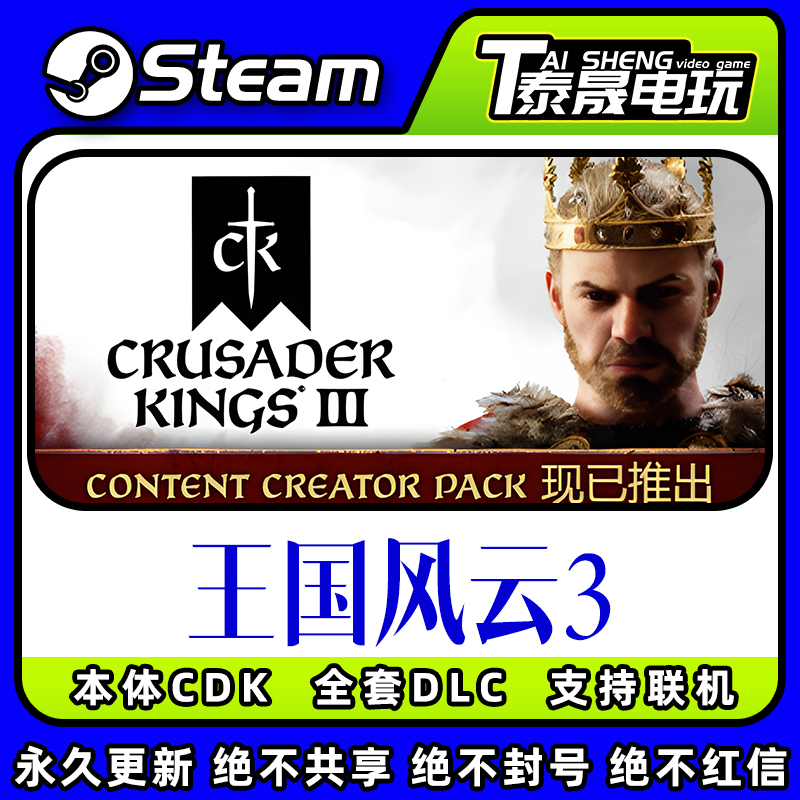 Steam正版国区CDK/十字军之王3DLC/王国风云3/全套DLC解锁/激活码