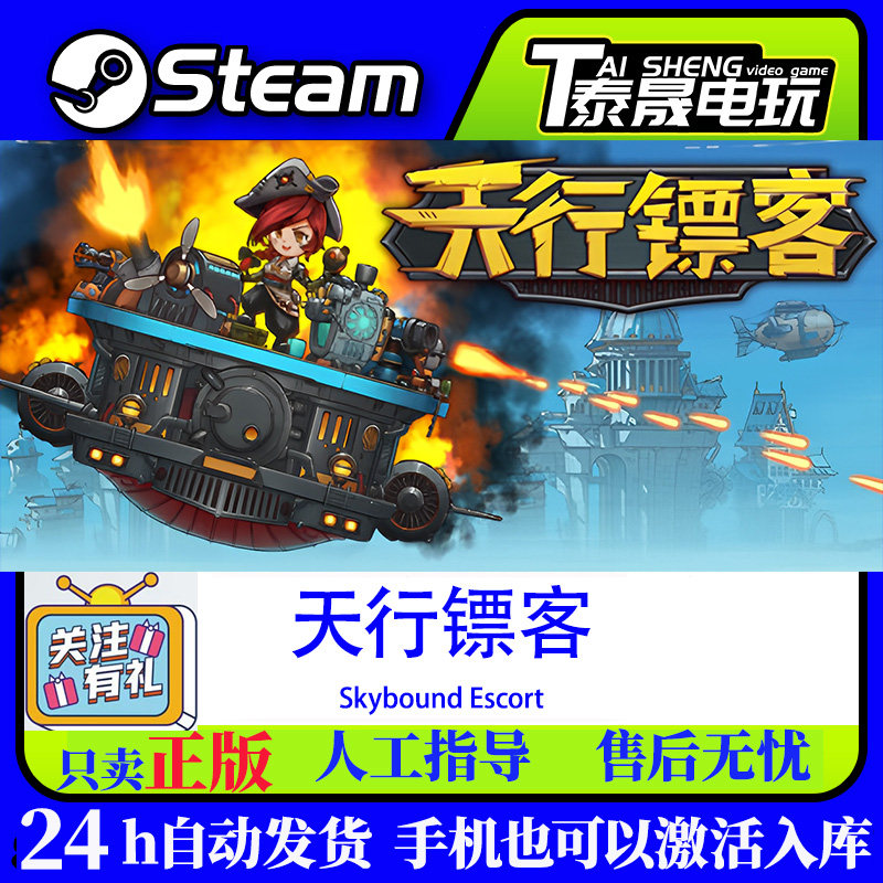 Steam正版国区CDKEY 天行镖客 Skybound Escort 激活码现货秒发,电玩/配件/游戏/攻略,STEAM,淘宝优惠券,粉丝福利购,淘宝优惠卷