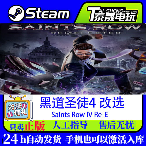 PC国区steam正版CDKEY 黑道圣徒4 改选 Saints Row IV 激活码入库