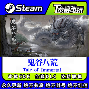 标准版 全套DLC解锁 激活码 鬼谷八荒 五朵金花DLC CDKEY Steam正版