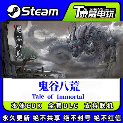 Steam正版标准版激活码CDKEY/鬼谷八荒/全套DLC解锁/五朵金花DLC