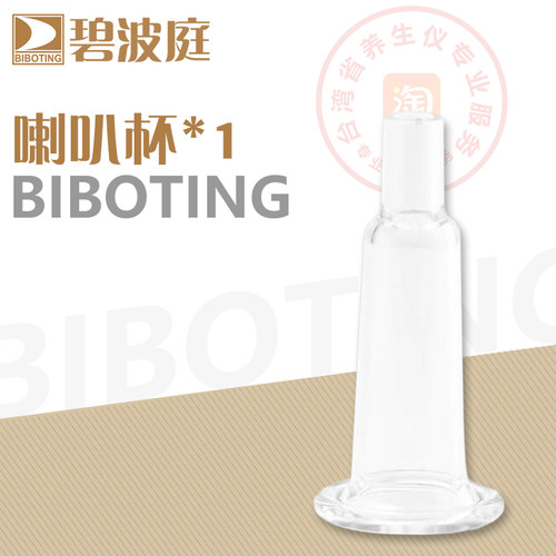 碧波庭养生仪器正品私密杯喇叭杯
